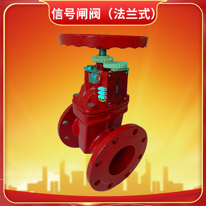 暗桿法蘭式消防信號(hào)閘閥：消防供水系統(tǒng)的核心控制樞紐