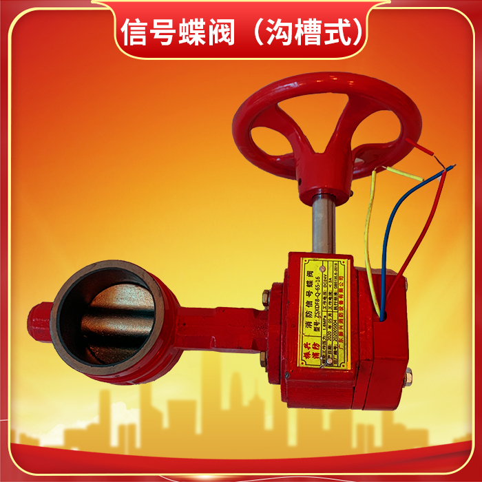 消防信號蝶閥：消防供水系統(tǒng)的智能調(diào)控關(guān)鍵設(shè)備
