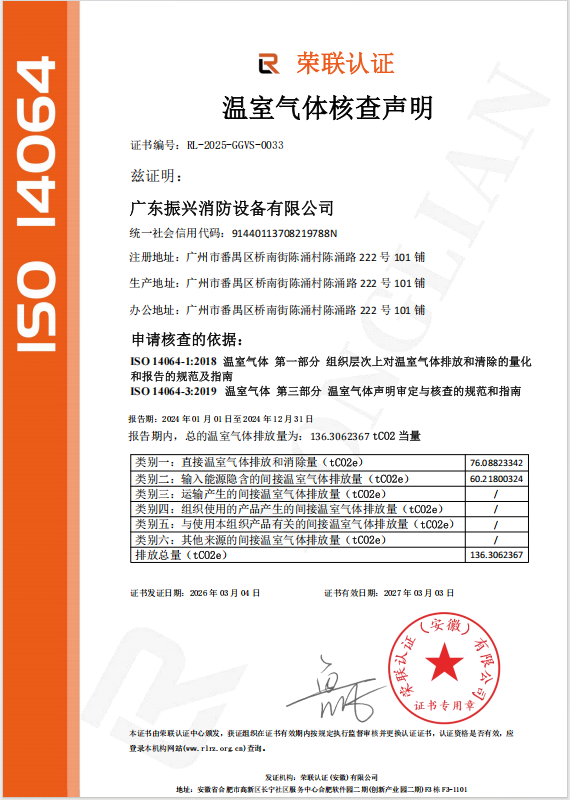 喜訊！我司已取得溫室氣體核查聲明--振興消防