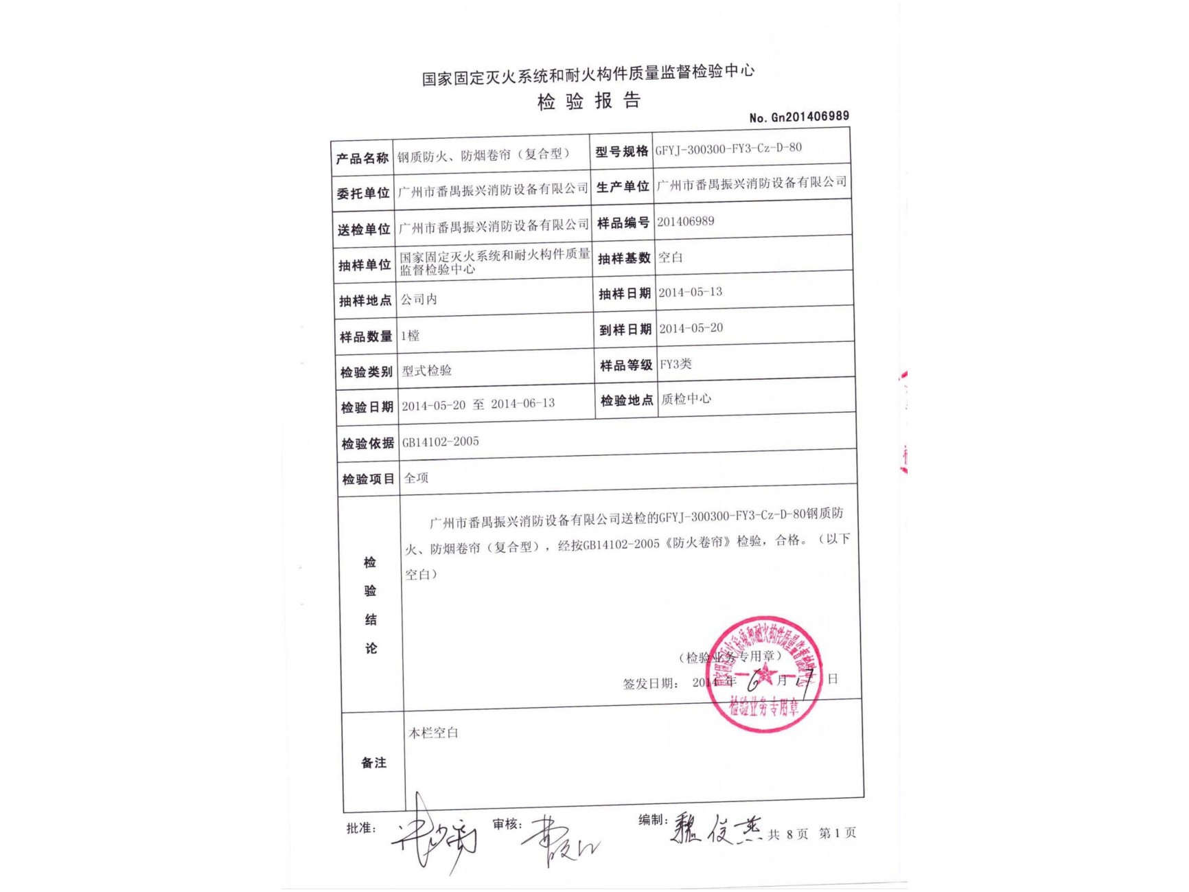 檢驗(yàn)報(bào)告 鋼質(zhì)防火、防煙卷簾