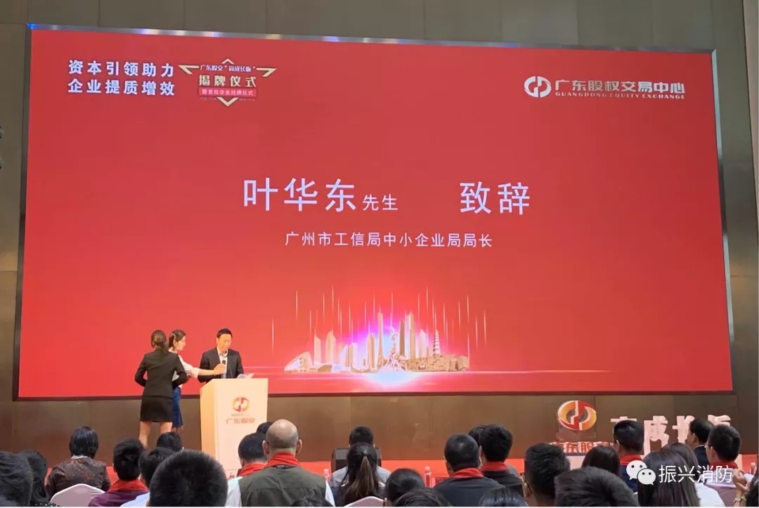 廣東振興消防成為廣東省首批“高成長(zhǎng)板”掛牌企業(yè)！