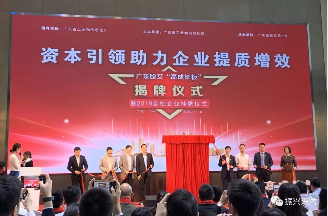 廣東振興消防成為廣東省首批“高成長(zhǎng)板”掛牌企業(yè)！